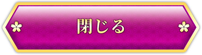 閉じる