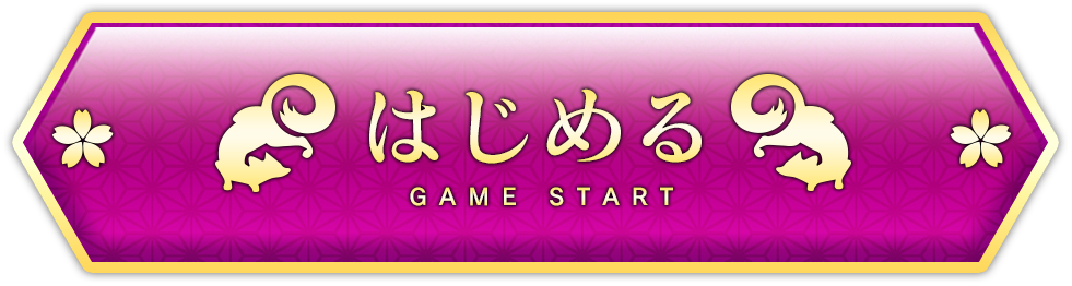 ゲームをはじめる